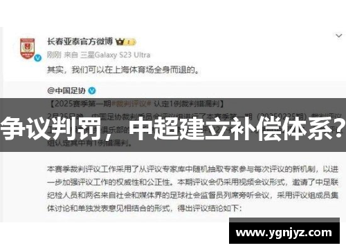 争议判罚,中超建立补偿体系?