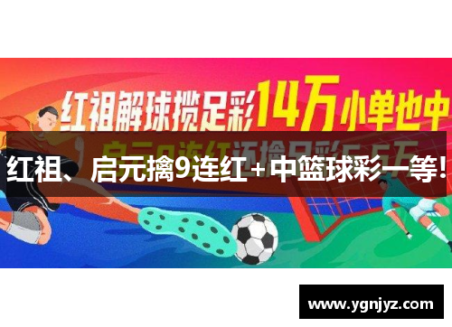 红祖、启元擒9连红+中篮球彩一等!
