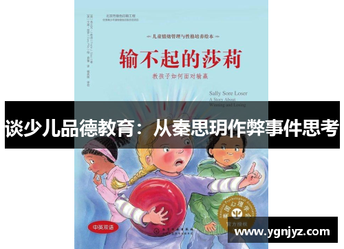 谈少儿品德教育:从秦思玥作弊事件思考