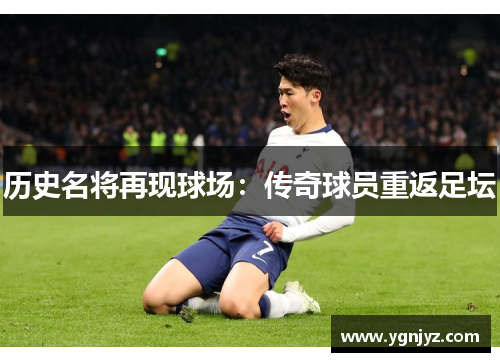 历史名将再现球场:传奇球员重返足坛