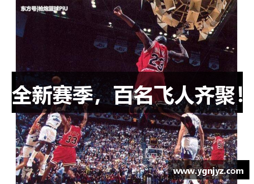 全新赛季，百名飞人齐聚！