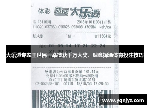 大乐透专家王世民一举揽获千万大奖，肆意挥洒体育投注技巧