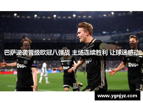 巴萨逆袭晋级欧冠八强战 主场连续胜利 让球迷感动