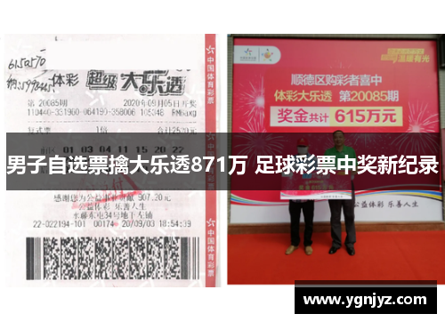 男子自选票擒大乐透871万 足球彩票中奖新纪录