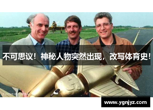 不可思议!神秘人物突然出现,改写体育史!