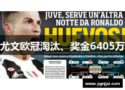 尤文欧冠淘汰、奖金6405万