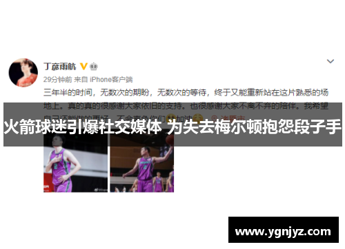 火箭球迷引爆社交媒体 为失去梅尔顿抱怨段子手