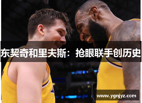 东契奇和里夫斯：抢眼联手创历史